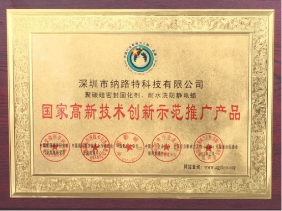 National High-Tech Innovative Demonstration and Promotion Product